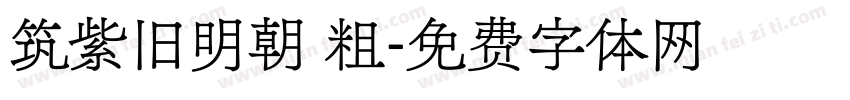 筑紫旧明朝 粗字体转换